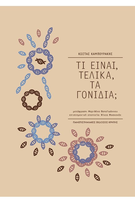 ΤΙ ΕΙΝΑΙ ΤΕΛΙΚΑ ΤΑ ΓΟΝΙΔΙΑ;