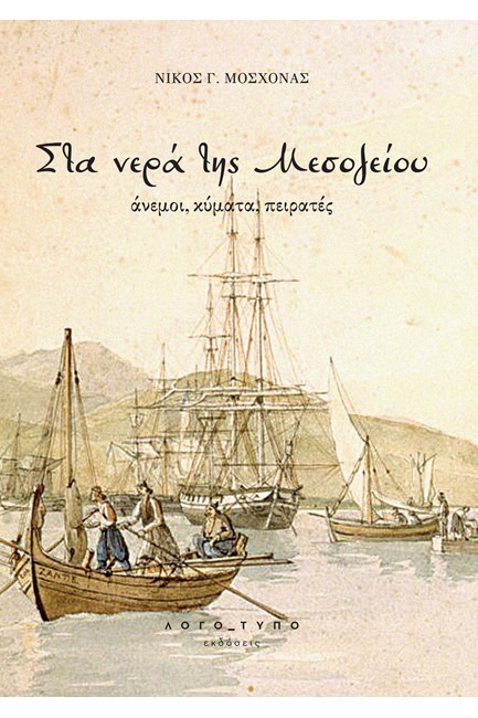 ΣΤΑ ΝΕΡΑ ΤΗΣ ΜΕΣΟΓΕΙΟΥ