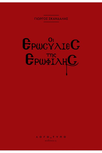 ΟΙ ΕΡΩΣΥΛΙΕΣ ΤΗΣ ΕΡΩΦΙΛΗΣ