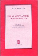 Ο ΜΟΙΡΟΛΑΤΡΗΣ ΖΑΚ ΚΑΙ Ο ΑΦΕΝΤΗΣ ΤΟΥ