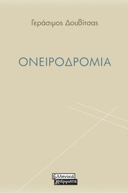 ΟΝΕΙΡΟΔΡΟΜΙΑ