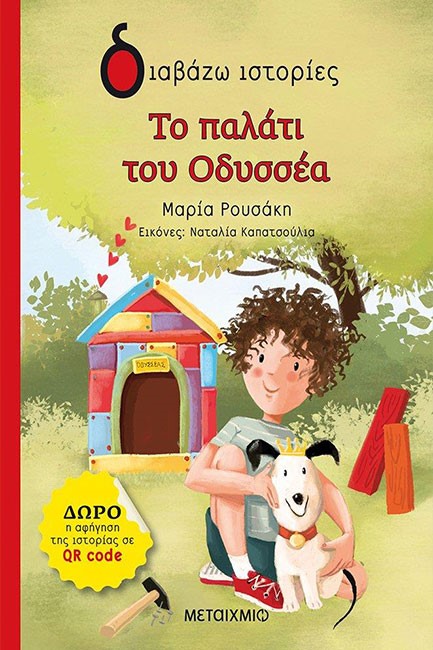 ΤΟ ΠΑΛΑΤΙ ΤΟΥ ΟΔΥΣΣΕΑ - ΔΙΑΒΑΖΩ ΙΣΤΟΡΙΕΣ 6+