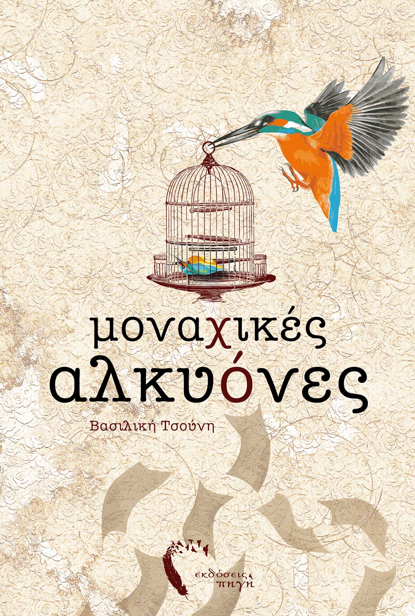 ΜΟΝΑΧΙΚΕΣ ΑΛΚΥΟΝΕΣ