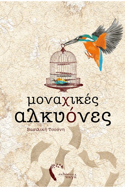 ΜΟΝΑΧΙΚΕΣ ΑΛΚΥΟΝΕΣ