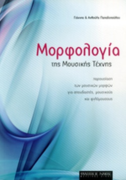 ΜΟΡΦΟΛΟΓΙΑ ΤΗΣ ΜΟΥΣΙΚΗΣ ΤΕΧΝΗΣ