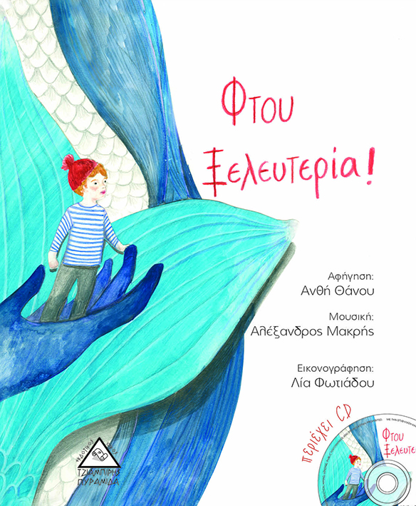 ΦΤΟΥ ΞΕΛΕΦΤΕΡΙΑ! (ΠΕΡΙΕΧΕΙ CD)