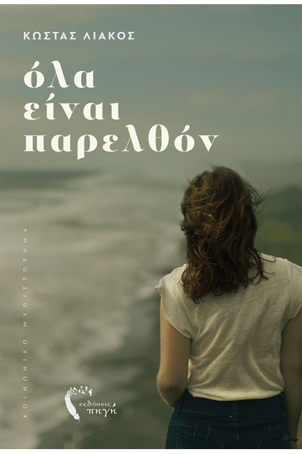 ΟΛΑ ΕΙΝΑΙ ΠΑΡΕΛΘΟΝ