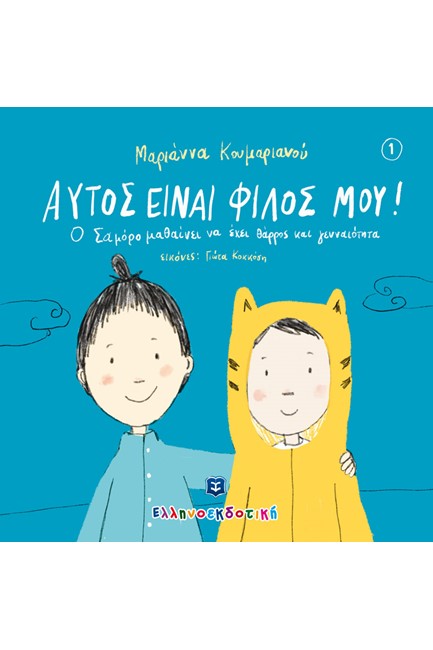 ΑΥΤΟΣ ΕΙΝΑΙ ΦΙΛΟΣ ΜΟΥ!