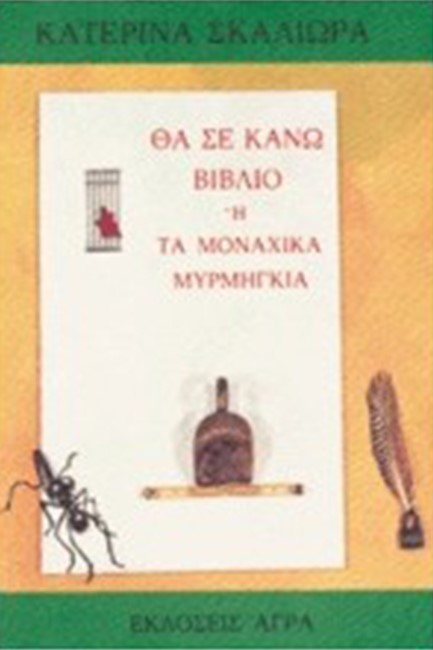ΘΑ ΣΕ ΚΑΝΩ ΒΙΒΛΙΟ Η' ΤΑ ΜΟΝΑΧΙΚΑ ΜΥΡΜΗΓΚΙΑ