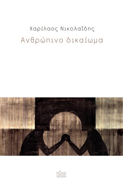 ΑΝΘΡΩΠΙΝΟ ΔΙΚΑΙΩΜΑ