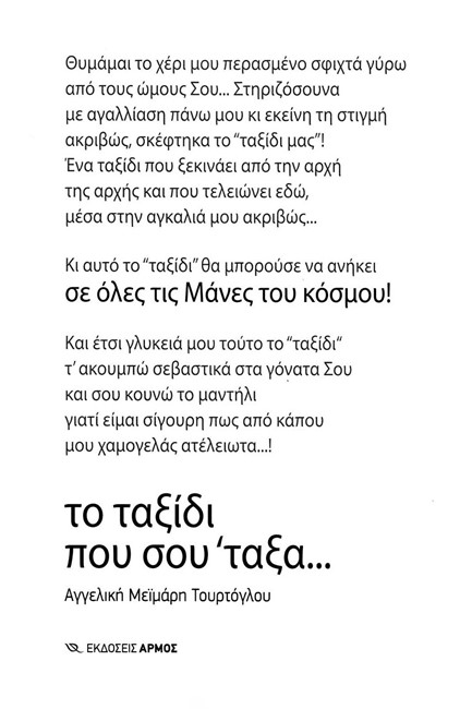 ΤΟ ΤΑΞΙΔΙ ΠΟΥ ΣΟΥ'ΤΑΞΑ