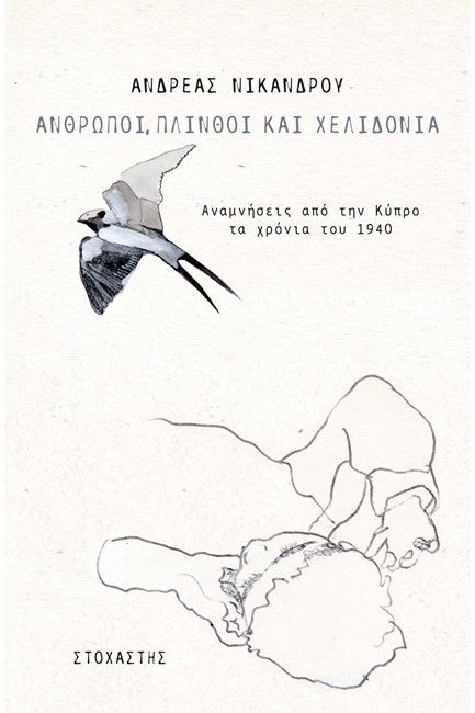 ΑΝΘΡΩΠΟΙ, ΠΛΙΝΘΟΙ ΚΑΙ ΧΕΛΙΔΟΝΙΑ