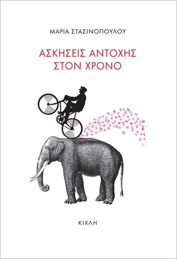 ΑΣΚΗΣΕΙΣ ΑΝΤΟΧΗΣ ΣΤΟΝ ΧΡΟΝΟ
