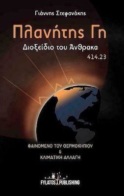 ΠΛΑΝΗΤΗΣ ΓΗ-ΔΙΟΞΕΙΔΙΟ ΤΟΥ ΑΝΘΡΑΚΑ 414.23