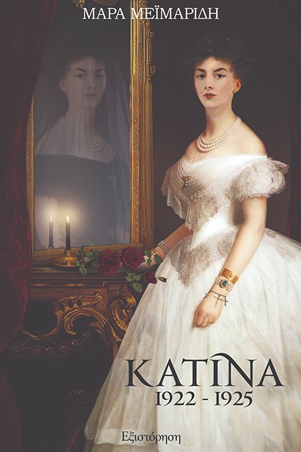 ΚΑΤΙΝΑ 1922-1925