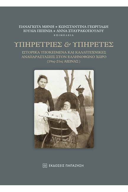 ΥΠΗΡΕΤΡΙΕΣ ΚΑΙ ΥΠΗΡΕΤΕΣ