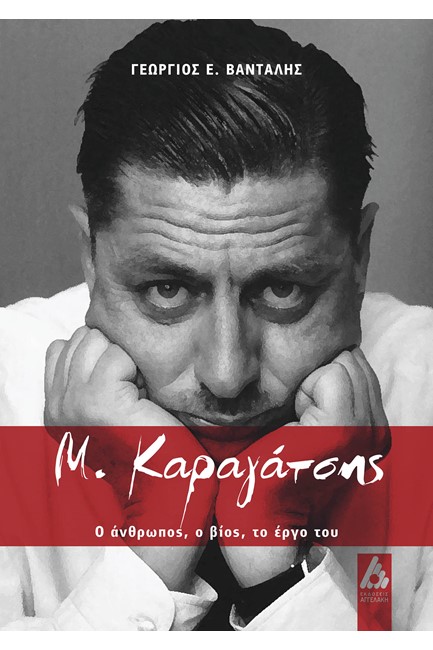 Μ. ΚΑΡΑΓΑΤΣΗΣ - Ο ΑΝΘΡΩΠΟΣ, Ο ΒΙΟΣ ΚΑΙ ΤΟ ΕΡΓΟ ΤΟΥ