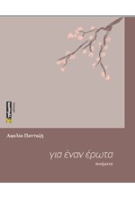 ΓΙΑ ΕΝΑΝ ΕΡΩΤΑ