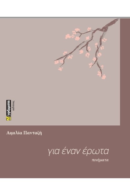 ΓΙΑ ΕΝΑΝ ΕΡΩΤΑ