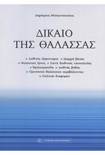 ΔΙΚΑΙΟ ΤΗΣ ΘΑΛΑΣΣΑΣ