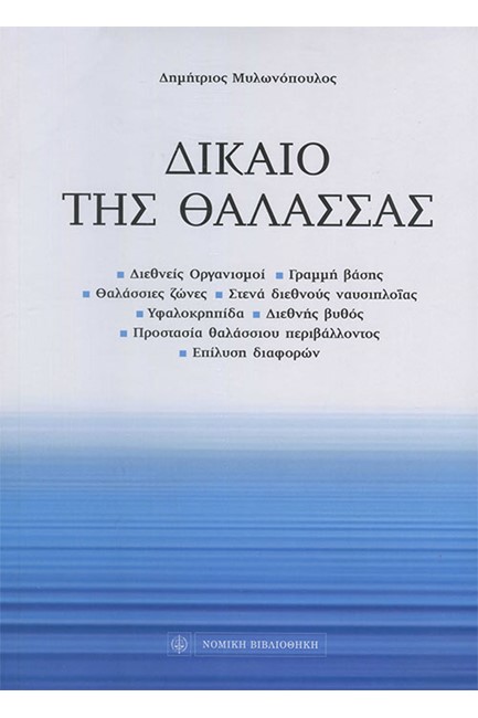 ΔΙΚΑΙΟ ΤΗΣ ΘΑΛΑΣΣΑΣ