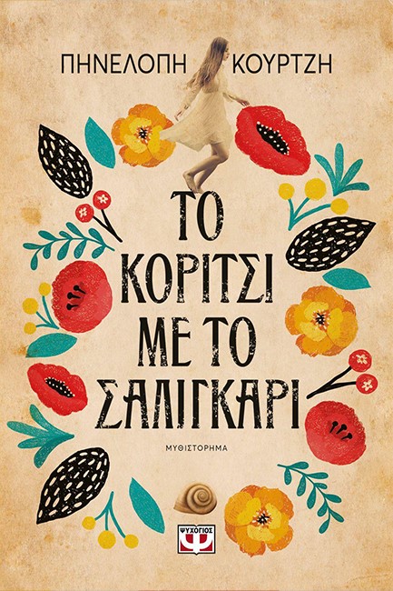 ΤΟ ΚΟΡΙΤΣΙ ΜΕ ΤΟ ΣΑΛΙΓΚΑΡΙ