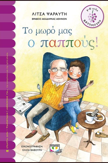 ΤΟ ΜΩΡΟ ΜΑΣ Ο ΠΑΠΠΟΥΣ