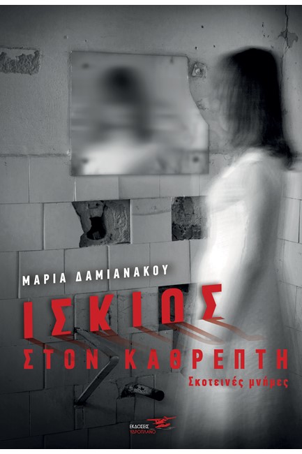 ΙΣΚΙΟΣ ΣΤΟΝ ΚΑΘΡΕΠΤΗ - ΣΚΟΤΕΙΝΕΣ ΜΝΗΜΕΣ