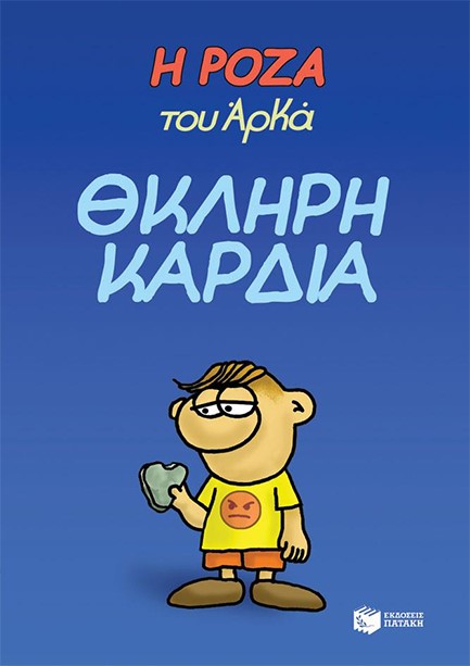 Η ΡΟΖΑ ΤΟΥ ΑΡΚΑ-ΘΚΛΗΡΗ ΚΑΡΔΙΑ
