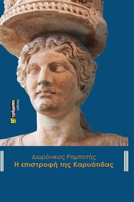 Η ΕΠΙΣΤΡΟΦΗ ΤΗΣ ΚΑΡΥΑΤΙΔΑΣ