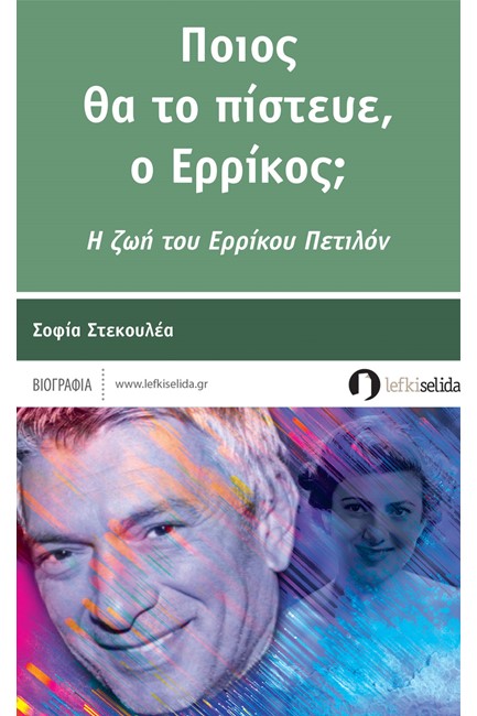 ΠΟΙΟΣ ΘΑ ΤΟ ΠΙΣΤΕΥΕ Ο ΕΡΡΙΚΟΣ