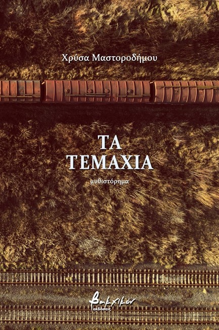 ΤΑ ΤΕΜΑΧΙΑ