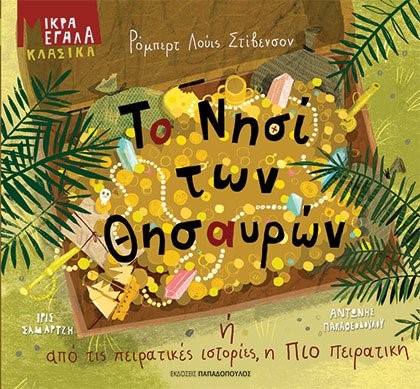 ΤΟ ΝΗΣΙ ΤΩΝ ΘΗΣΑΥΡΩΝ, Ή ΑΠΟ ΤΙΣ ΠΕΙΡΑΤΙΚΕΣ ΙΣΤΟΡΙΕΣ Η ΠΙΟ ΠΕΙΡΑΤΙΚΗ