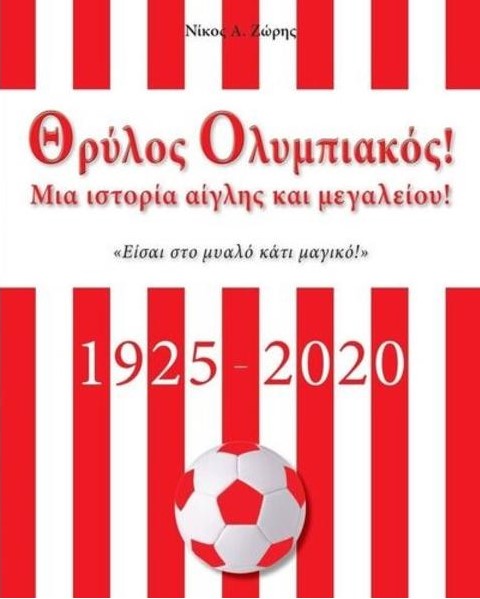 ΘΡΥΛΟΣ ΟΛΥΜΠΙΑΚΟΣ! - ΜΙΑ ΙΣΤΟΡΙΑ ΑΙΓΛΗΣ ΚΑΙ ΜΕΓΑΛΕΙΟΥ! 1925-2020
