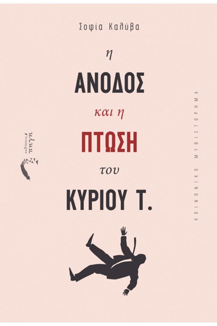 Η ΑΝΟΔΟΣ ΚΑΙ Η ΠΤΩΣΗ ΤΟΥ ΚΥΡΙΟΥ Τ.