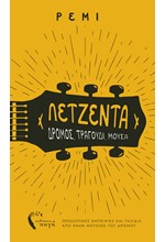 ΛΕΤΖΕΝΤΑ - ΔΡΟΜΟΣ, ΤΡΑΓΟΥΔΙ, ΜΟΥΣΑ