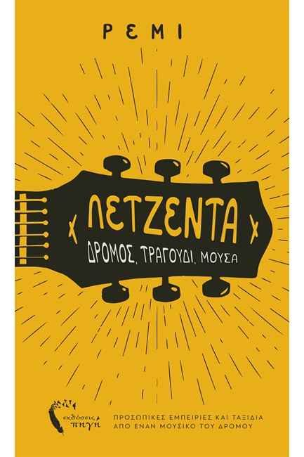 ΛΕΤΖΕΝΤΑ - ΔΡΟΜΟΣ, ΤΡΑΓΟΥΔΙ, ΜΟΥΣΑ