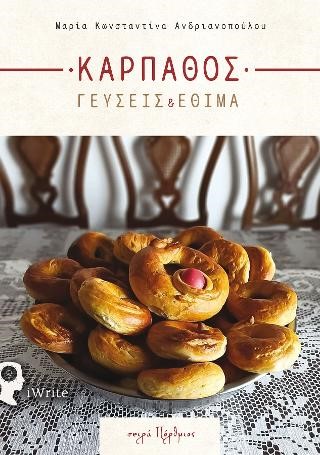 ΚΑΡΠΑΘΟΣ - ΓΕΥΣΕΙΣ ΚΑΙ ΕΘΙΜΑ