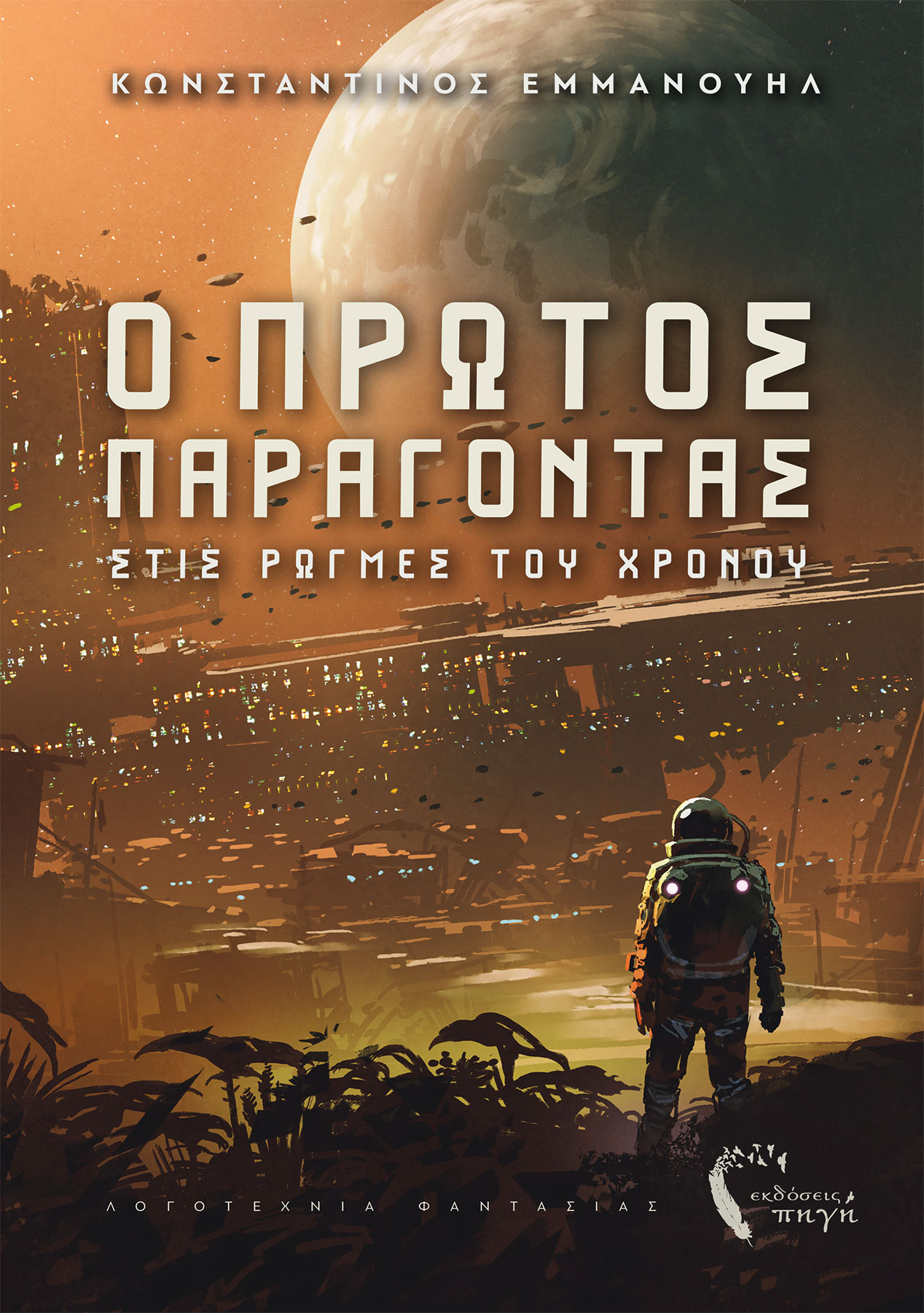 Ο ΠΡΩΤΟΣ ΠΑΡΑΓΟΝΤΑΣ - ΣΤΙΣ ΡΩΓΜΕΣ ΤΟΥ ΧΡΟΝΟΥ