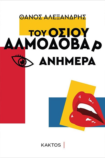 ΤΟΥ ΟΣΙΟΥ ΑΛΜΟΔΟΒΑΡ ΑΝΗΜΕΡΑ
