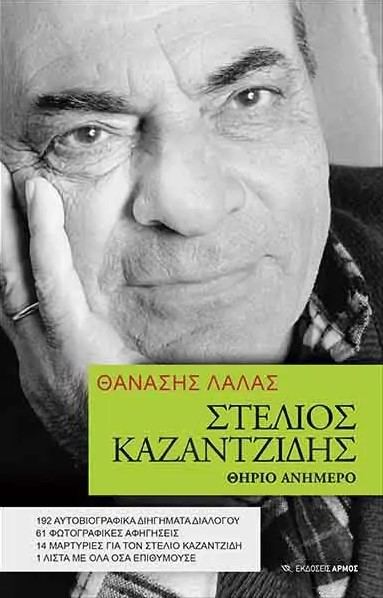 ΣΤΕΛΙΟΣ ΚΑΖΑΝΤΖΙΔΗΣ-ΘΗΡΙΟ ΑΝΗΜΕΡΟ