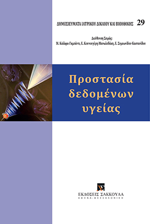 ΠΡΟΣΤΑΣΙΑ ΔΕΔΟΜΕΝΩΝ ΥΓΕΙΑΣ (ΔΗΜΟΣΙΕΥΜΑΤΑ ΙΑΤΡΙΚΟΥ ΔΙΚΑΙΟΥ ΚΑΙ ΒΙΟΗΘΙΚΗΣ 29)