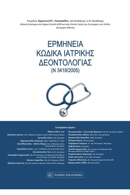 ΕΡΜΗΝΕΙΑ ΚΩΔΙΚΑ ΙΑΤΡΙΚΗΣ ΔΕΟΝΤΟΛΟΓΙΑΣ (Ν 3418/2005)