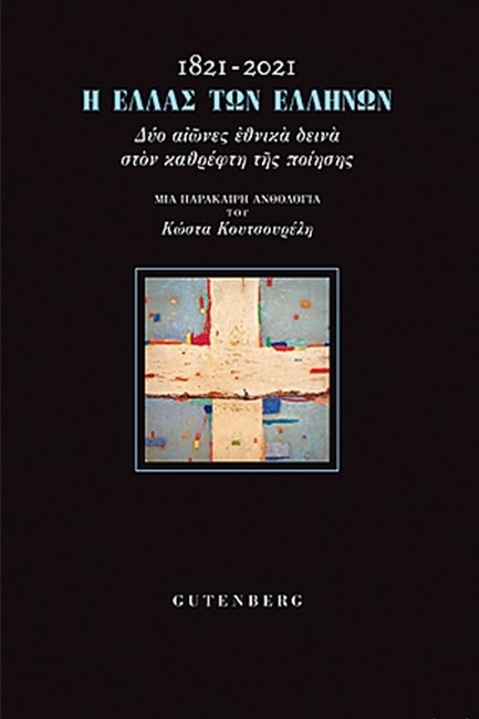 1821-2021 Η ΕΛΛΑΣ ΤΩΝ ΕΛΛΗΝΩΝ - ΔΥΟ ΑΙΩΝΕΣ ΕΘΝΙΚΑ ΔΕΙΝΑ ΣΤΟΝ ΚΑΘΡΕΦΤΗ ΤΗΣ ΠΟΙΗΣΗΣ