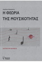 ΘΕΩΡΙΑ ΤΗΣ ΜΟΥΣΙΚΟΤΗΤΑΣ