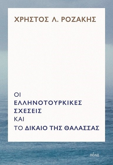 ΟΙ ΕΛΛΗΝΟΤΟΥΡΚΙΚΕΣ ΣΧΕΣΕΙΣ ΚΑΙ ΤΟ ΔΙΚΑΙΟ ΤΗΣ ΘΑΛΑΣΣΑΣ