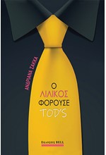 Ο ΛΙΛΙΚΟΣ ΦΟΡΟΥΣΕ TOD'S