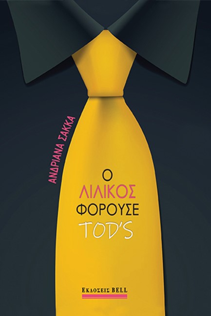 Ο ΛΙΛΙΚΟΣ ΦΟΡΟΥΣΕ TOD'S