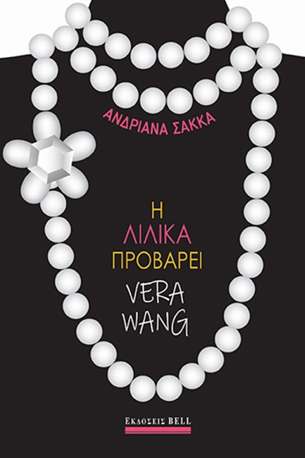 Η ΛΙΛΙΚΑ ΠΡΟΒΑΡΕΙ VERA WANG