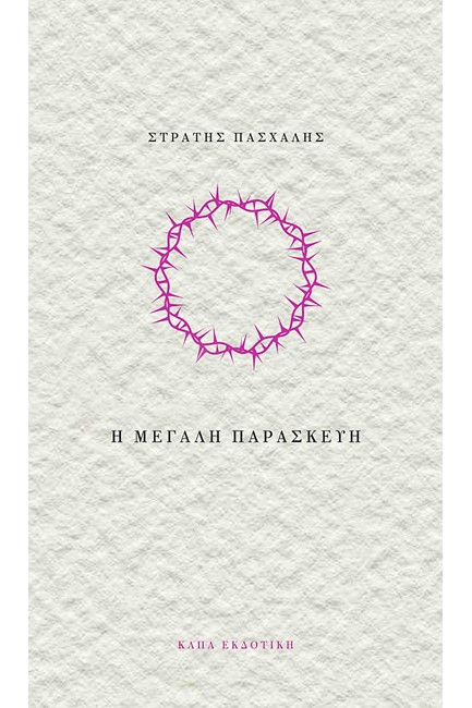 Η ΜΕΓΑΛΗ ΠΑΡΑΣΚΕΥΗ